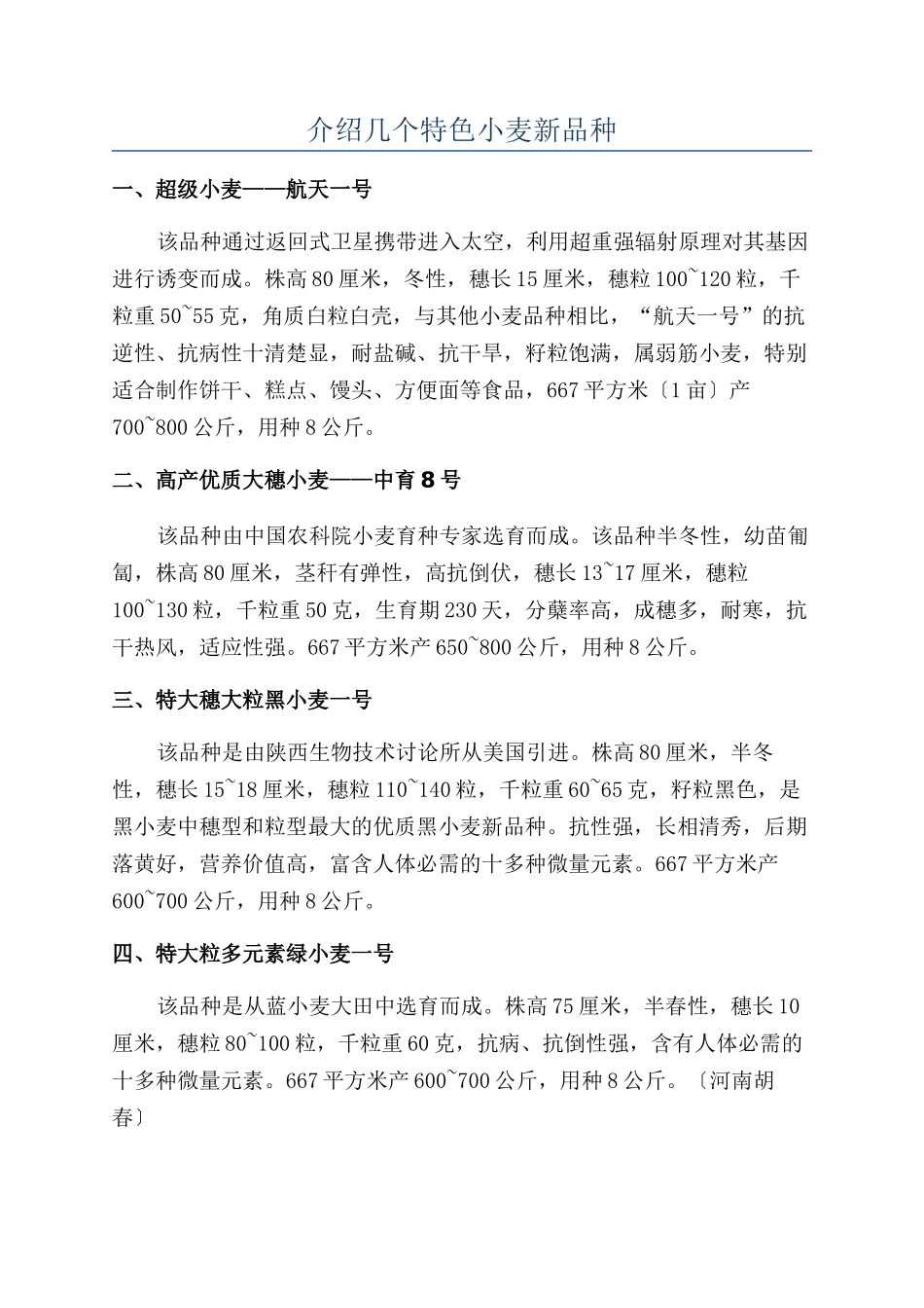 介绍几个特色小麦新品种_第1页