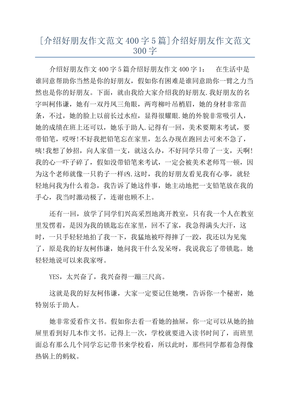 介绍好朋友作文范文300字_第1页