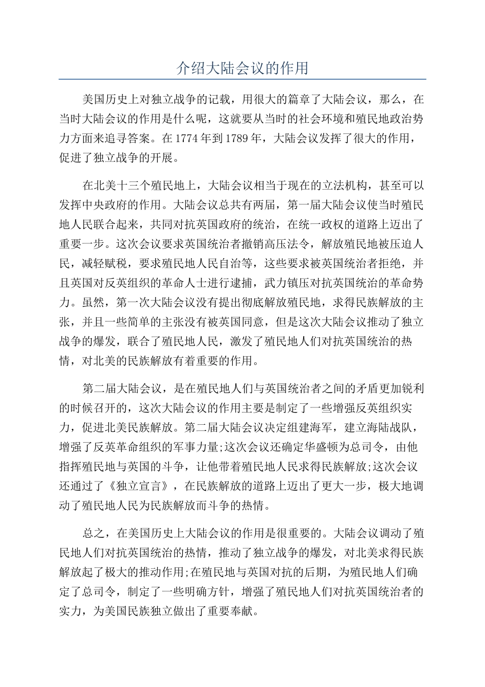 介绍大陆会议的作用_第1页