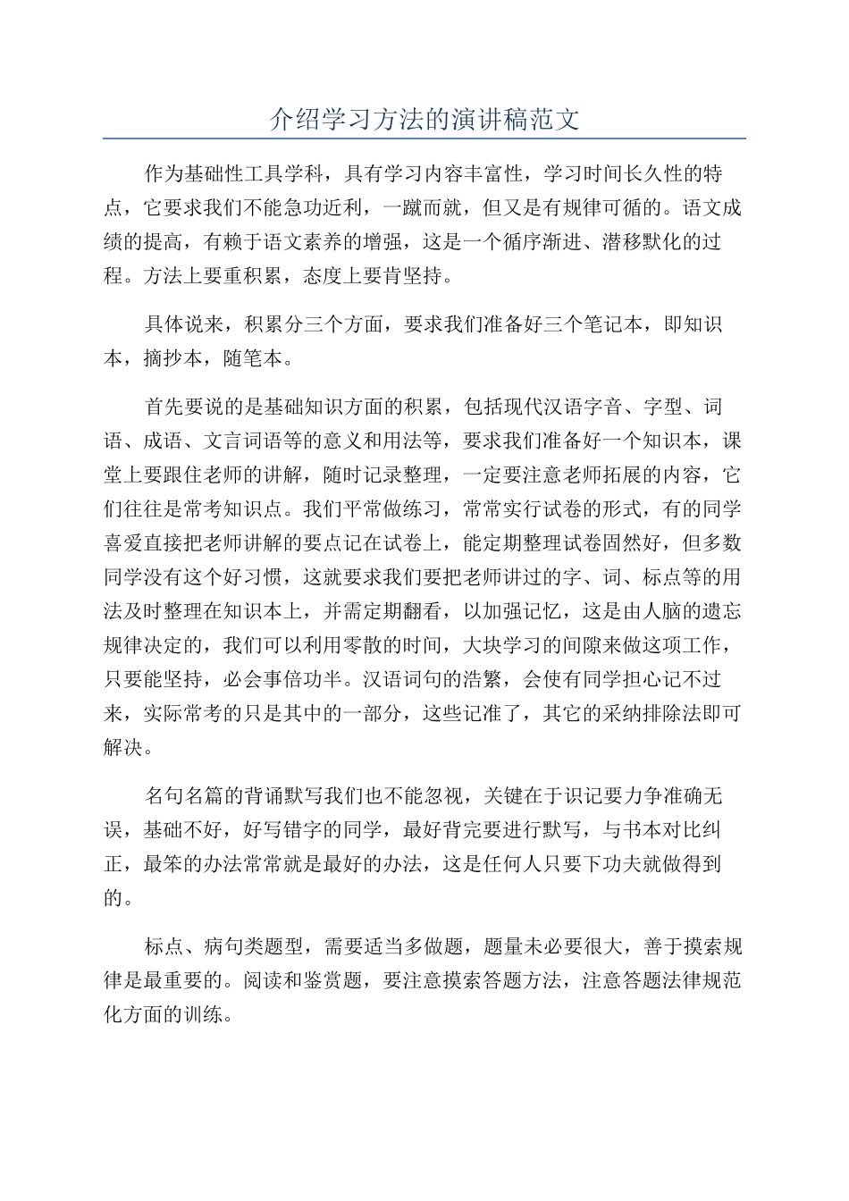 介绍学习方法的演讲稿范文_第1页