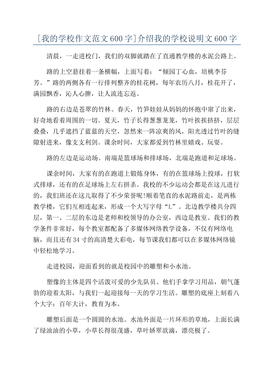 介绍我的学校说明文600字_第1页