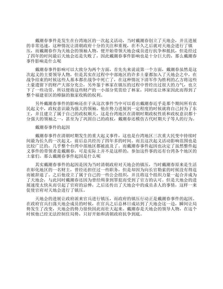介绍戴潮春事件的影响_第1页
