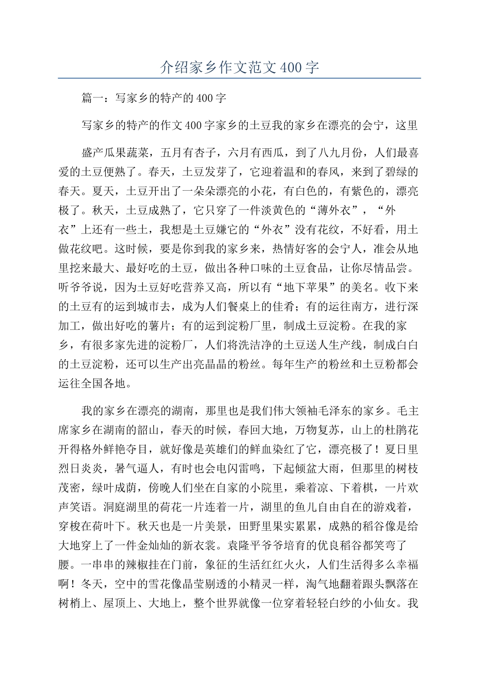 介绍家乡作文范文400字_第1页
