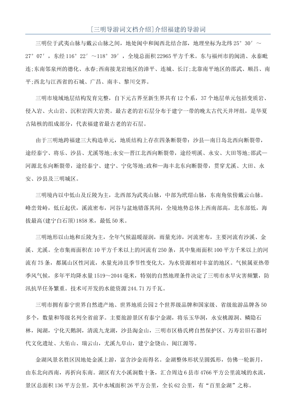 介绍福建的导游词_第1页