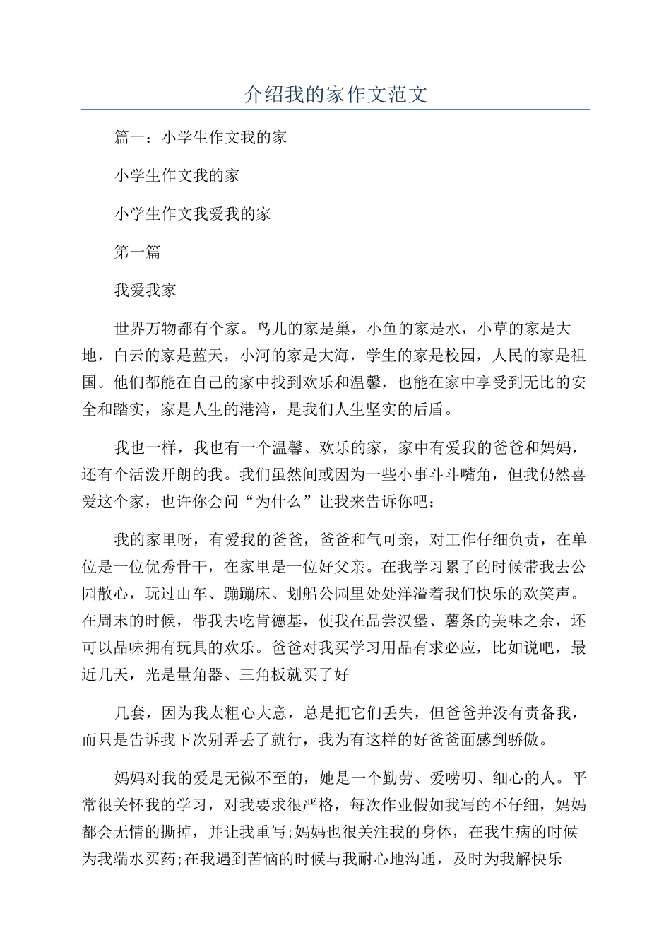 介绍我的家作文范文_第1页