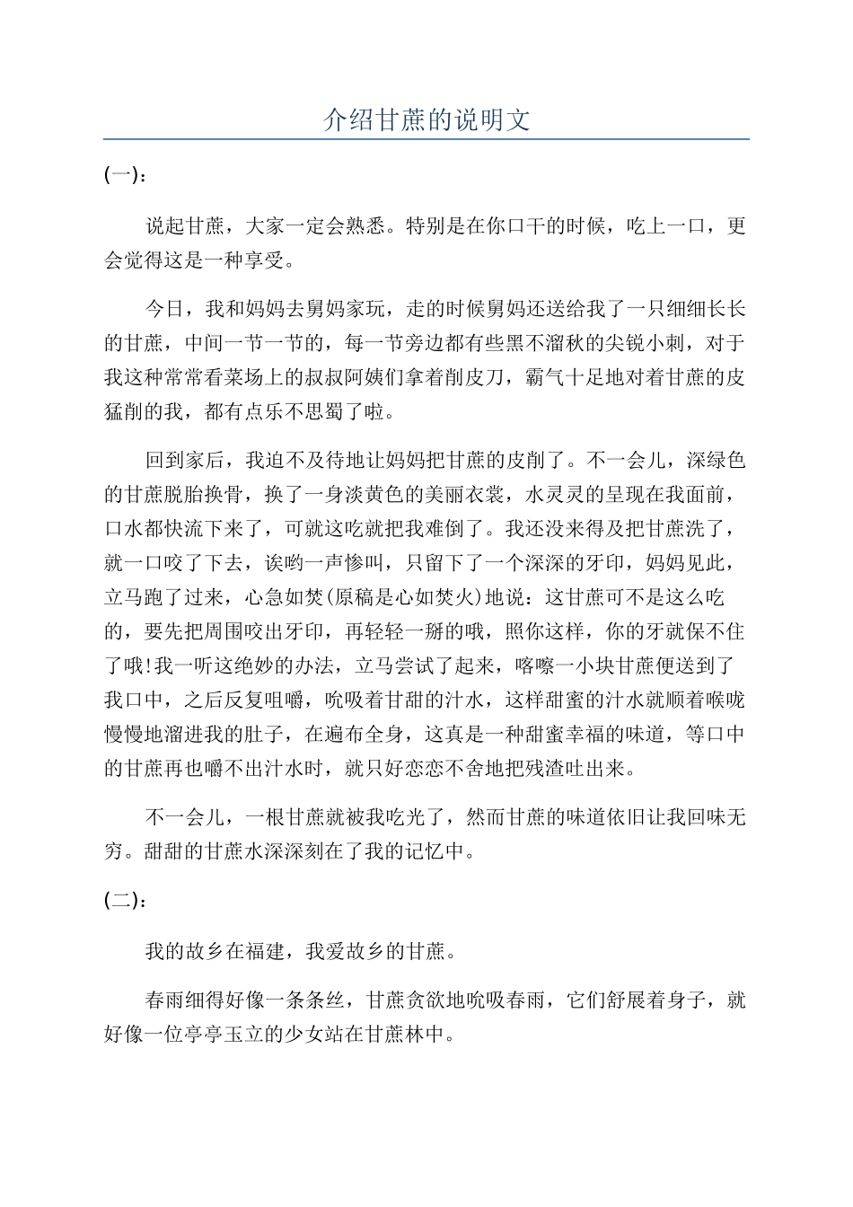 介绍甘蔗的说明文_第1页