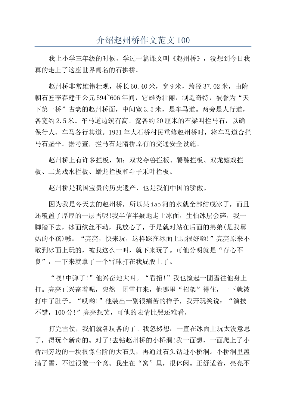 介绍赵州桥作文范文100_第1页