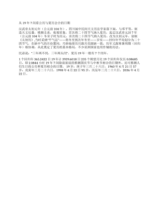 从19年7闰看公历与夏历会合的日期