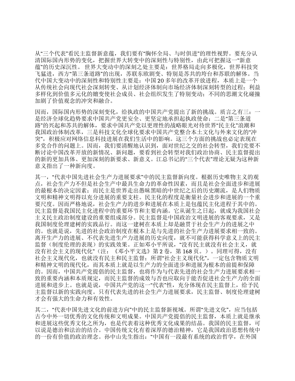 从“三个代表看“民主监督新意蕴_第1页