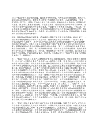 从“三个代表看“民主监督新意蕴