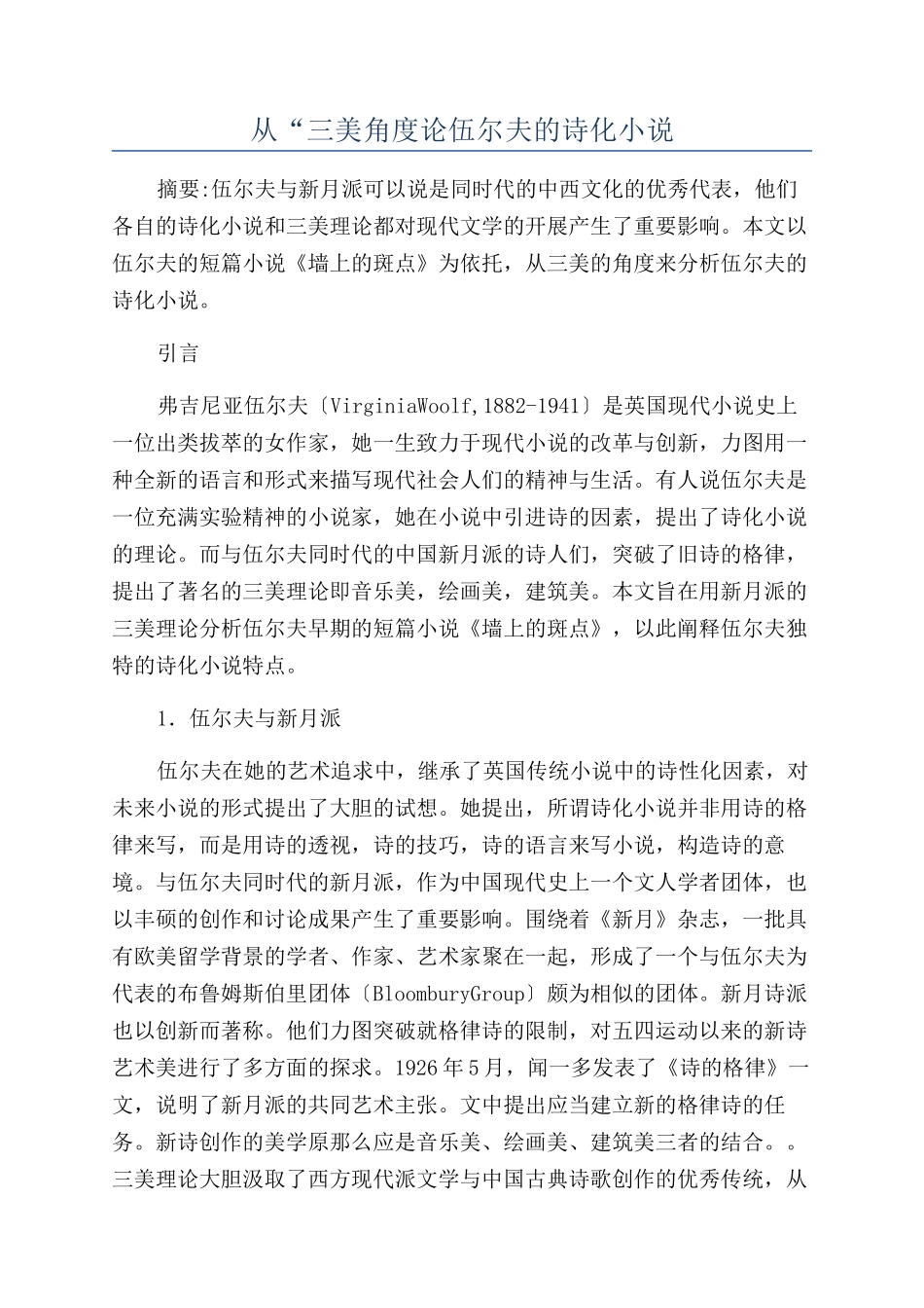 从“三美角度论伍尔夫的诗化小说_第1页
