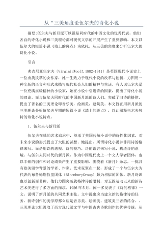 从“三美角度论伍尔夫的诗化小说