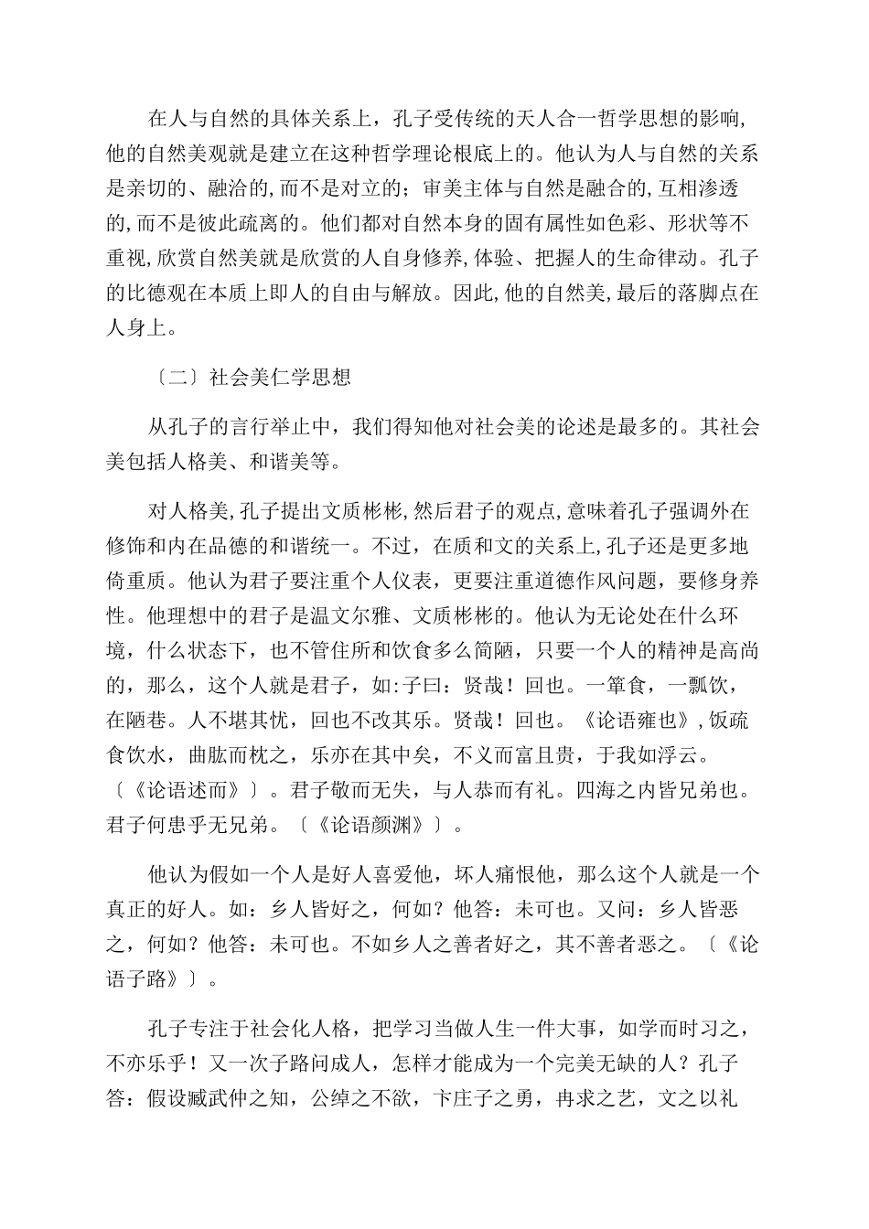 从“三美看孔子的美学思想_第2页