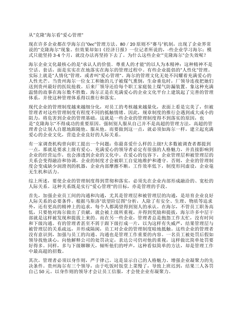 从“克隆海尔看“爱心管理_第1页