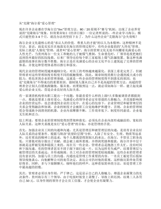 从“克隆海尔看“爱心管理