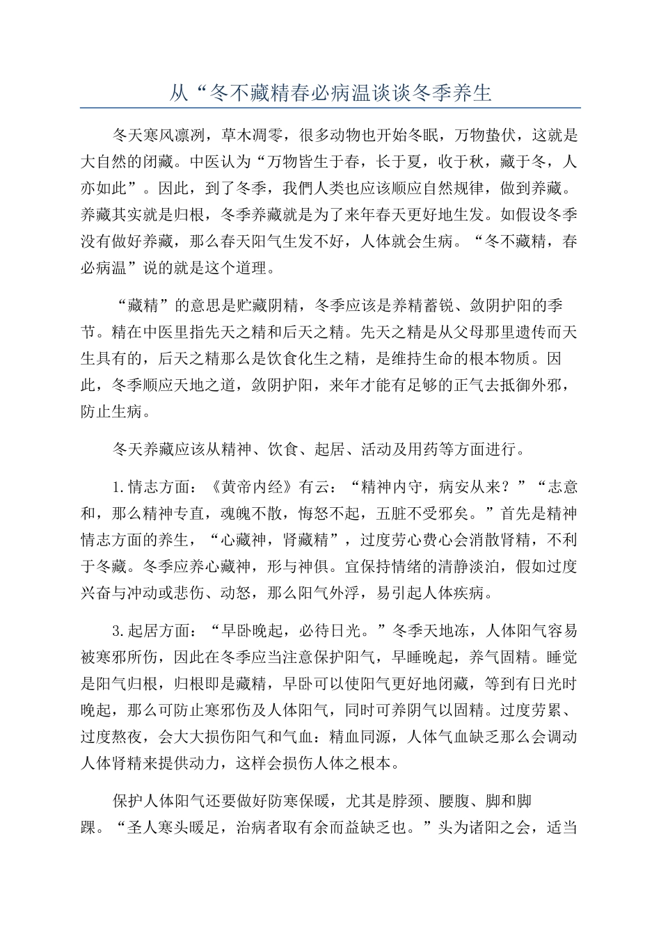 从“冬不藏精春必病温谈谈冬季养生_第1页