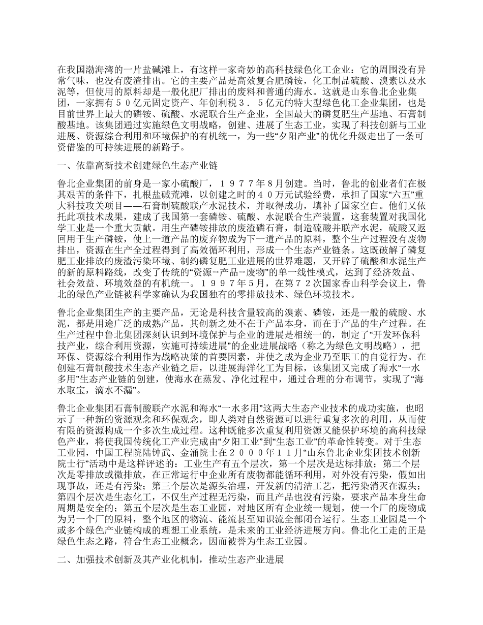 从“夕阳产业到生态工业园调查报告论文_第1页