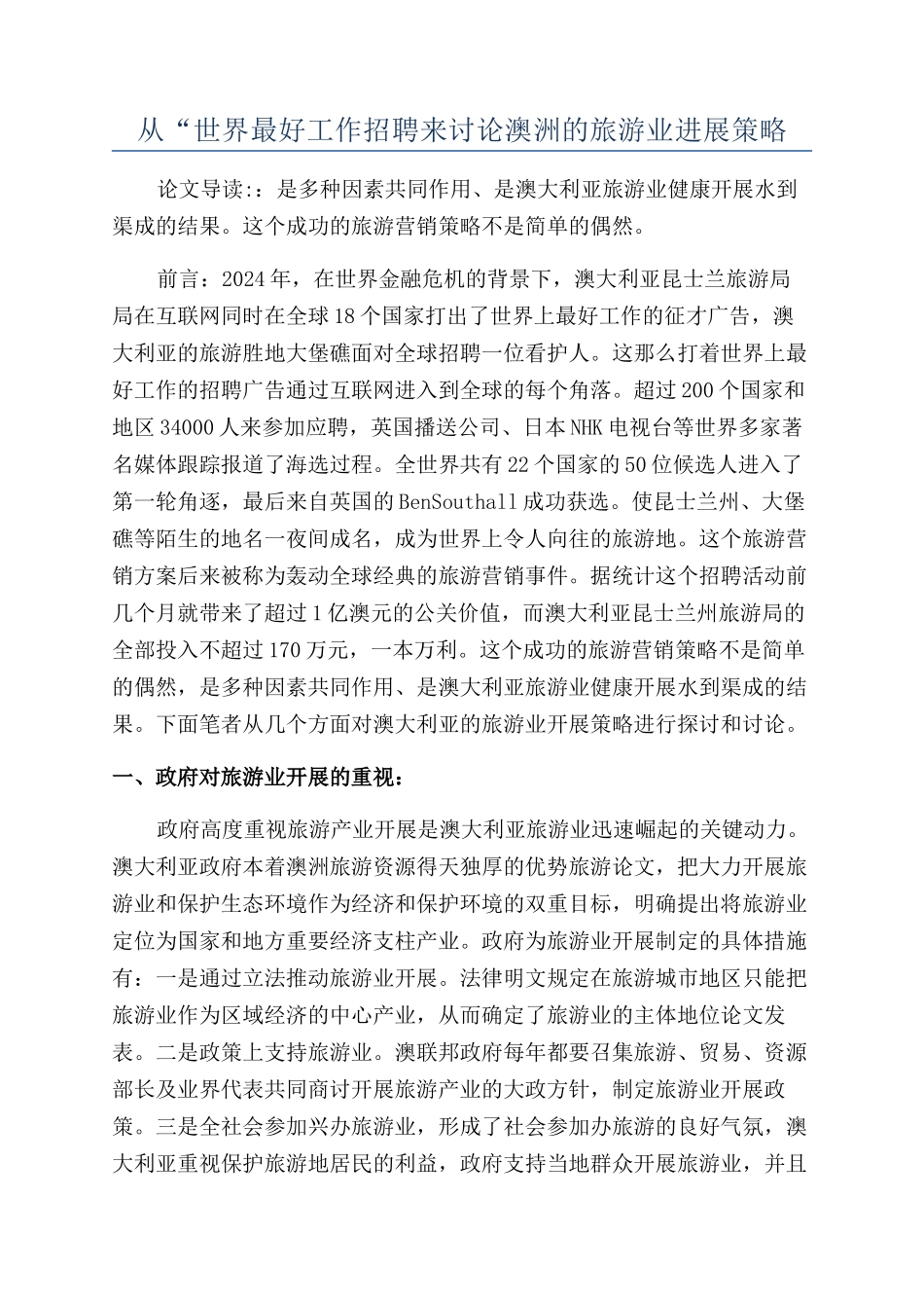 从“世界最好工作招聘来研究澳洲的旅游业发展策略_第1页