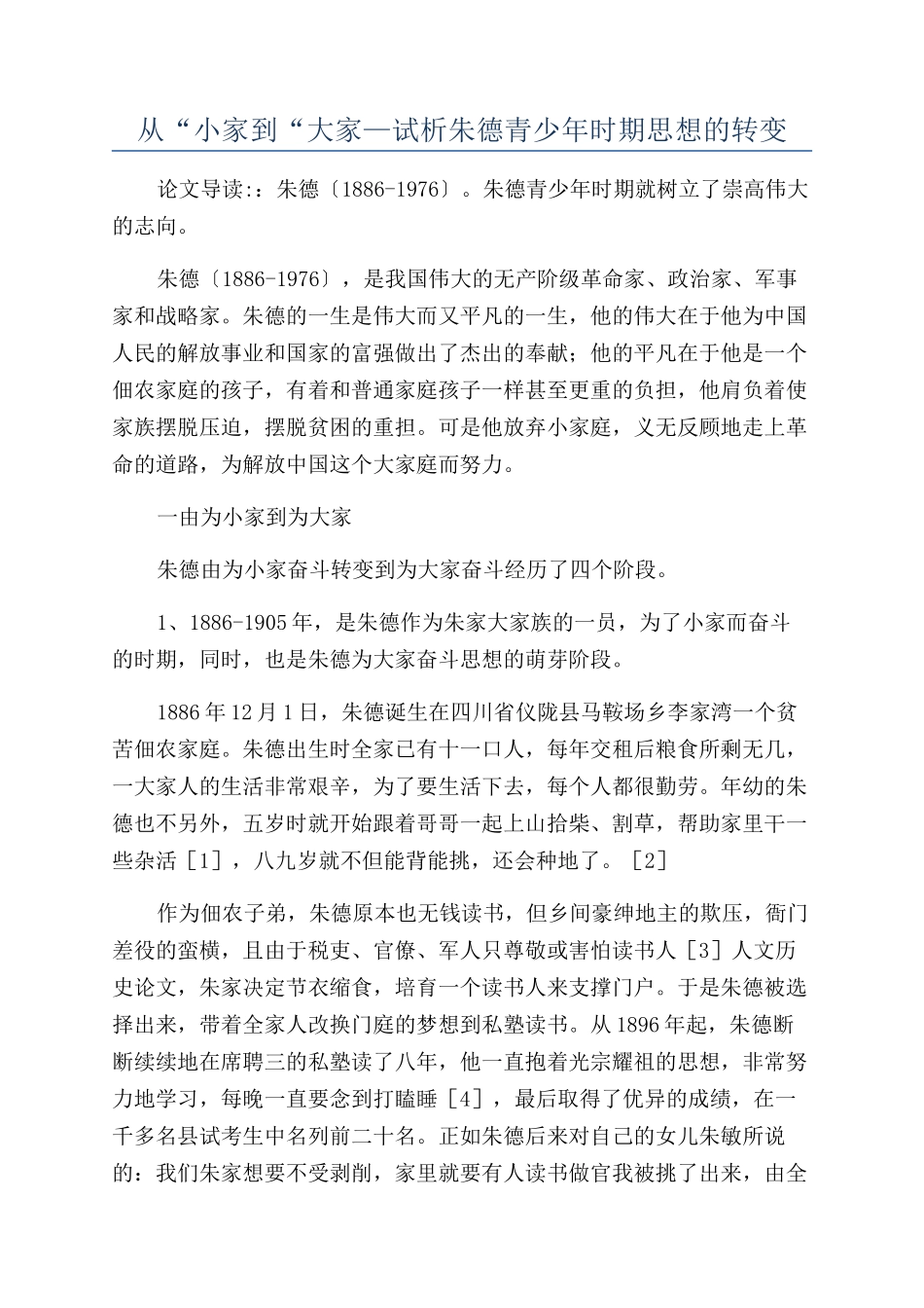 从“小家到“大家—试析朱德青少年时期思想的转变_第1页