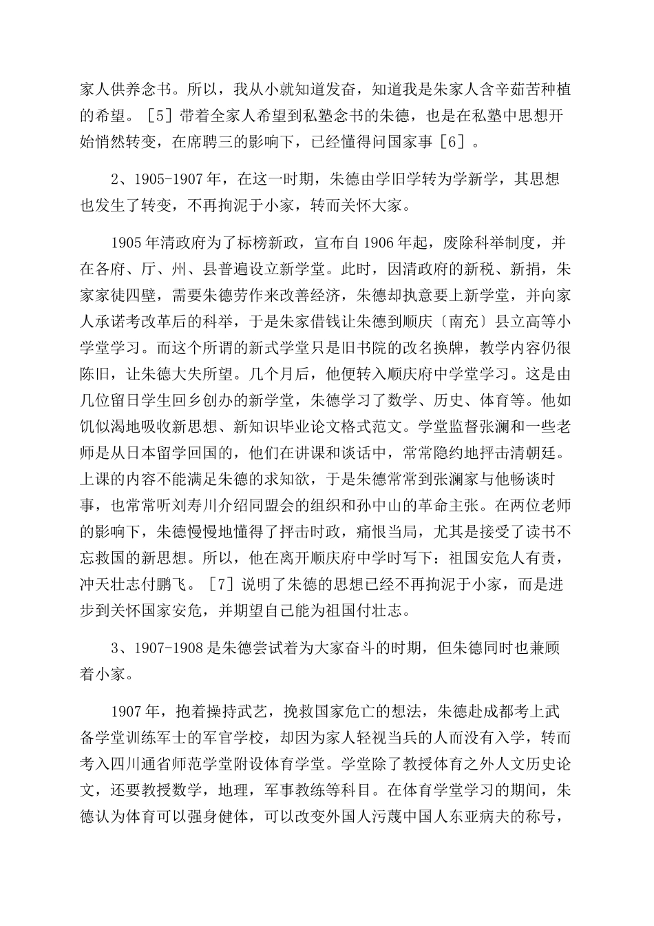 从“小家到“大家—试析朱德青少年时期思想的转变_第2页