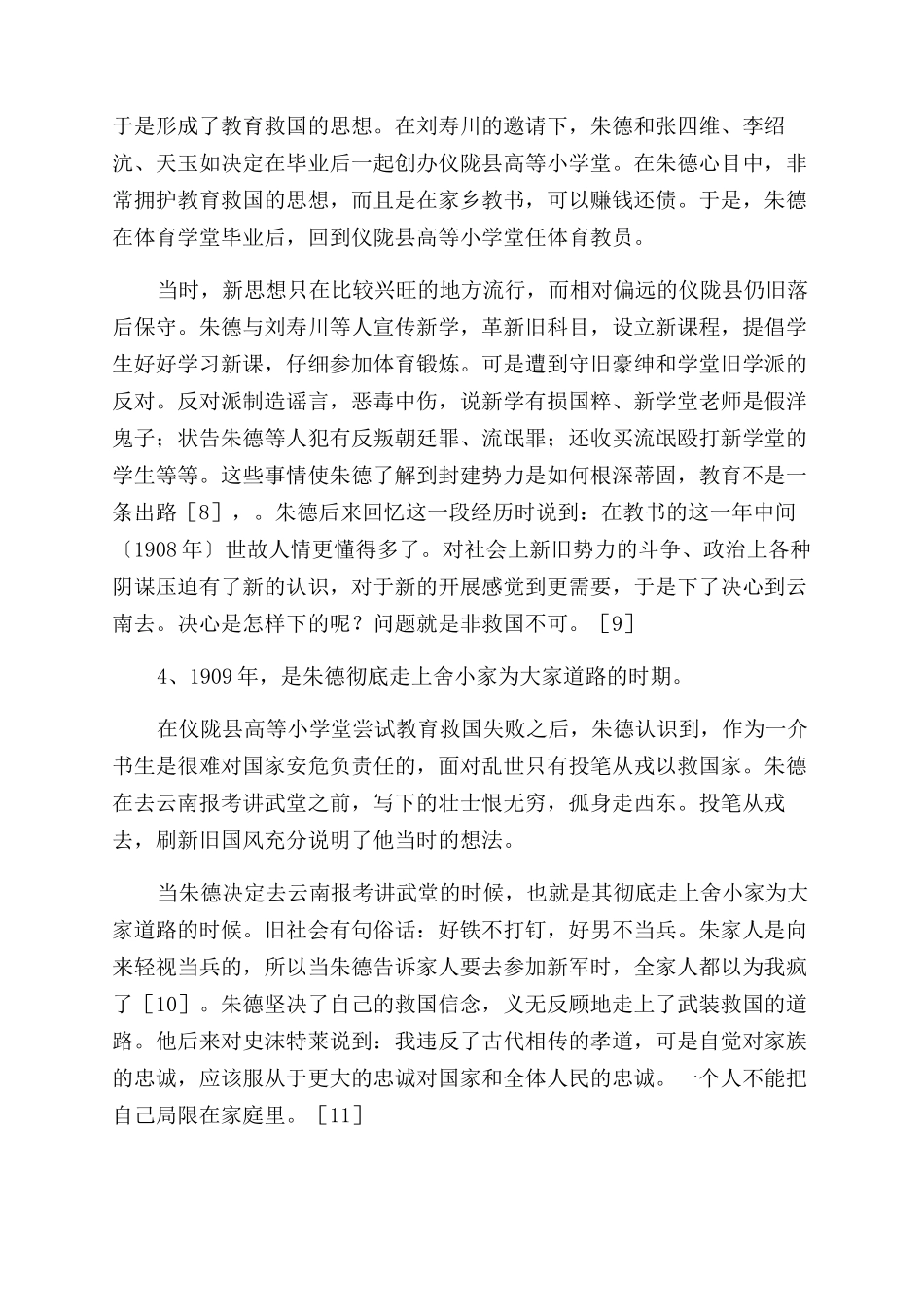 从“小家到“大家—试析朱德青少年时期思想的转变_第3页