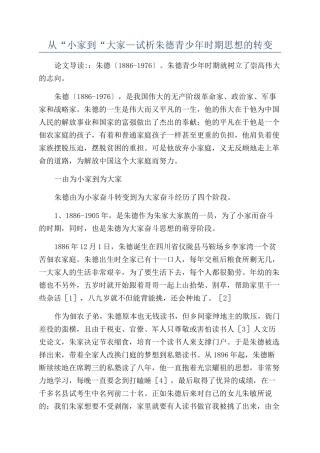 从“小家到“大家—试析朱德青少年时期思想的转变