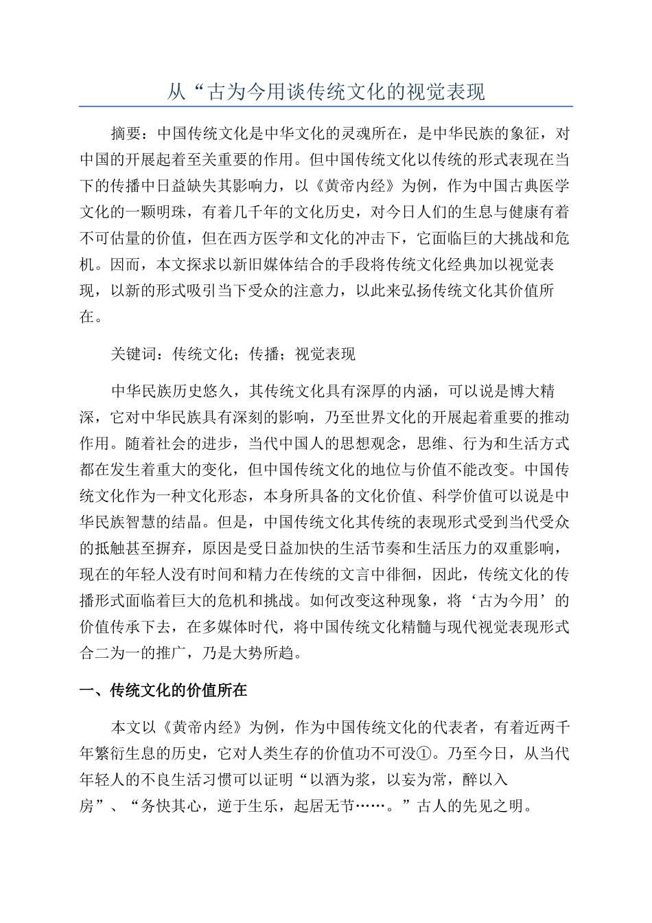 从“古为今用谈传统文化的视觉表现_第1页