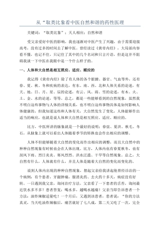 从“取类比象看中医自然和谐的药性医理