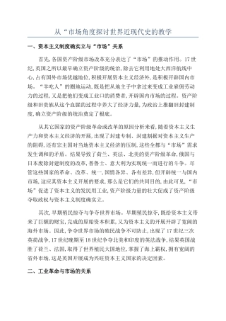 从“市场角度探讨世界近现代史的教学