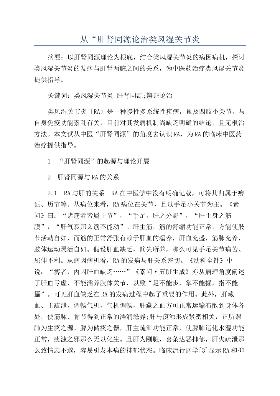 从“肝肾同源论治类风湿关节炎_第1页