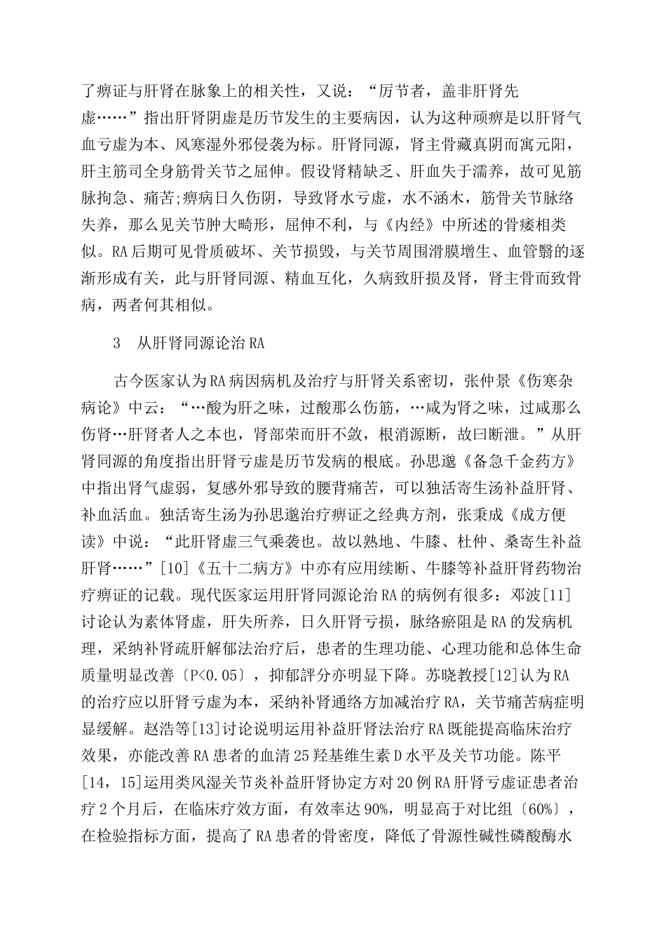 从“肝肾同源论治类风湿关节炎_第3页