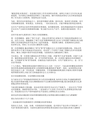 从“解放思想到“提升安全生产水平