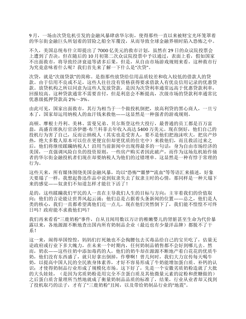 从“金融风暴与“三鹿奶粉事件看强者游戏规则_第1页