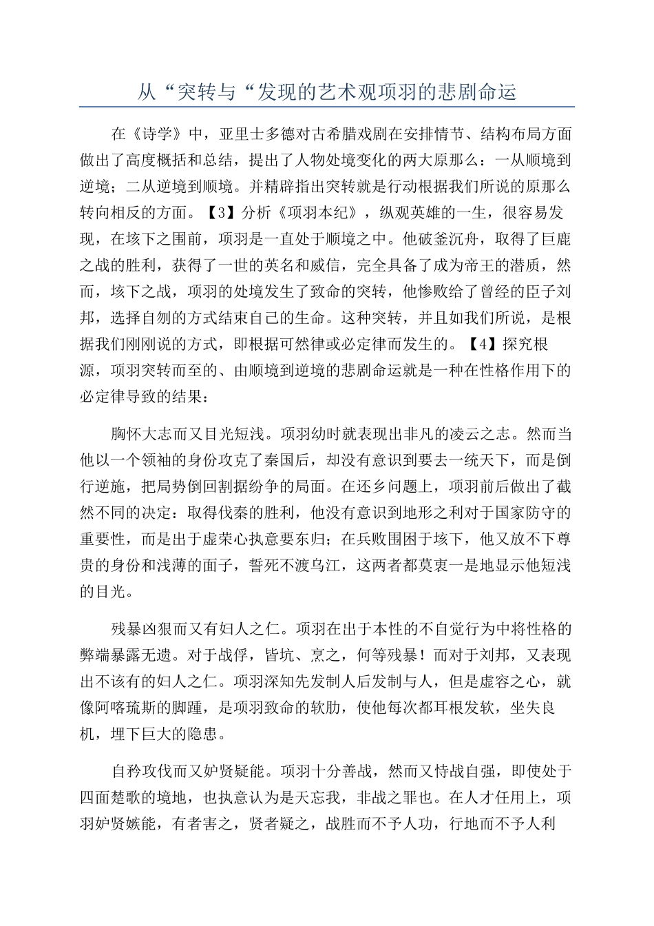 从“突转与“发现的艺术观项羽的悲剧命运_第1页