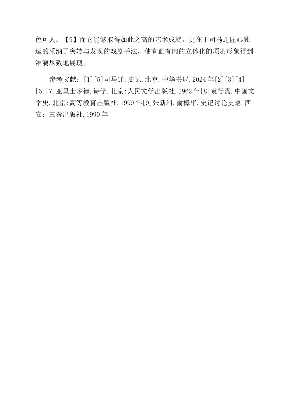 从“突转与“发现的艺术观项羽的悲剧命运_第3页