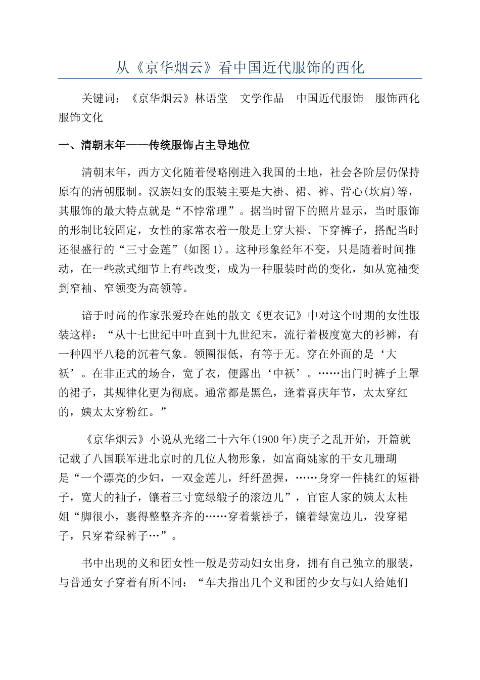从《京华烟云》看中国近代服饰的西化_第1页