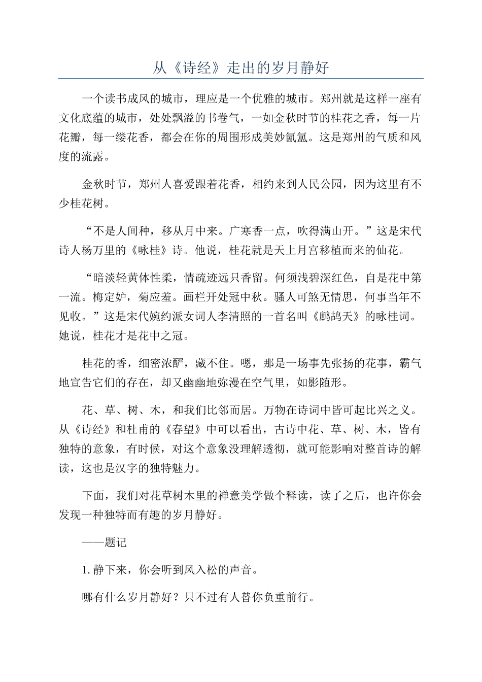 从《诗经》走出的岁月静好_第1页