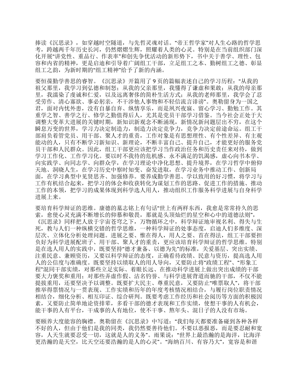 从《沉思录》中提炼的“组工精神_第1页