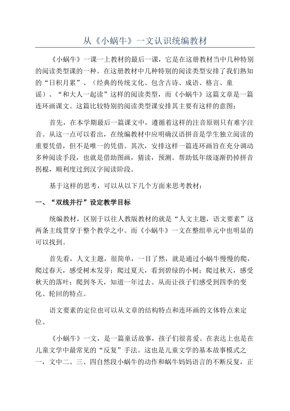从《小蜗牛》一文认识统编教材_第1页