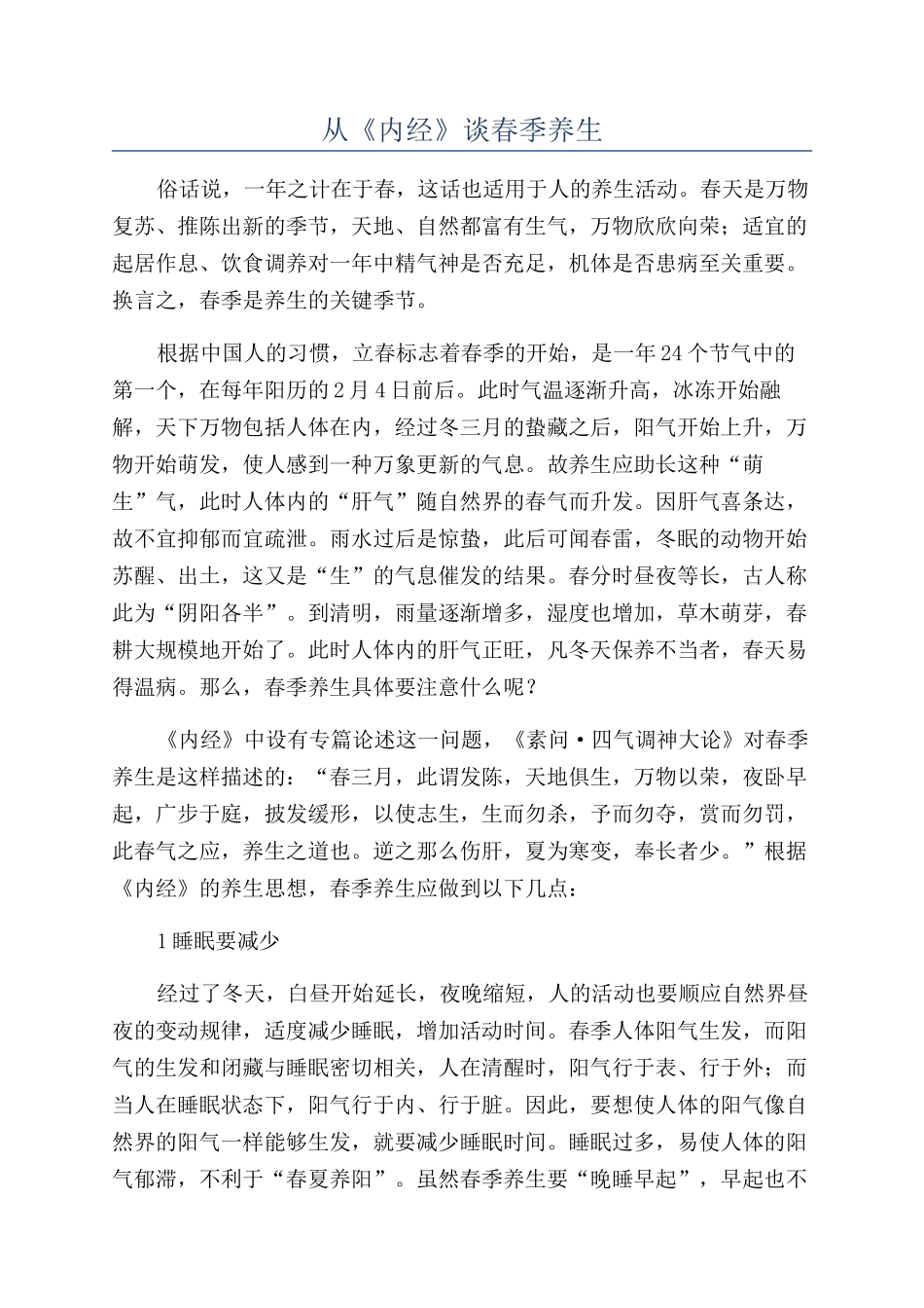 从《内经》谈春季养生_第1页
