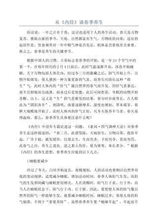 从《内经》谈春季养生