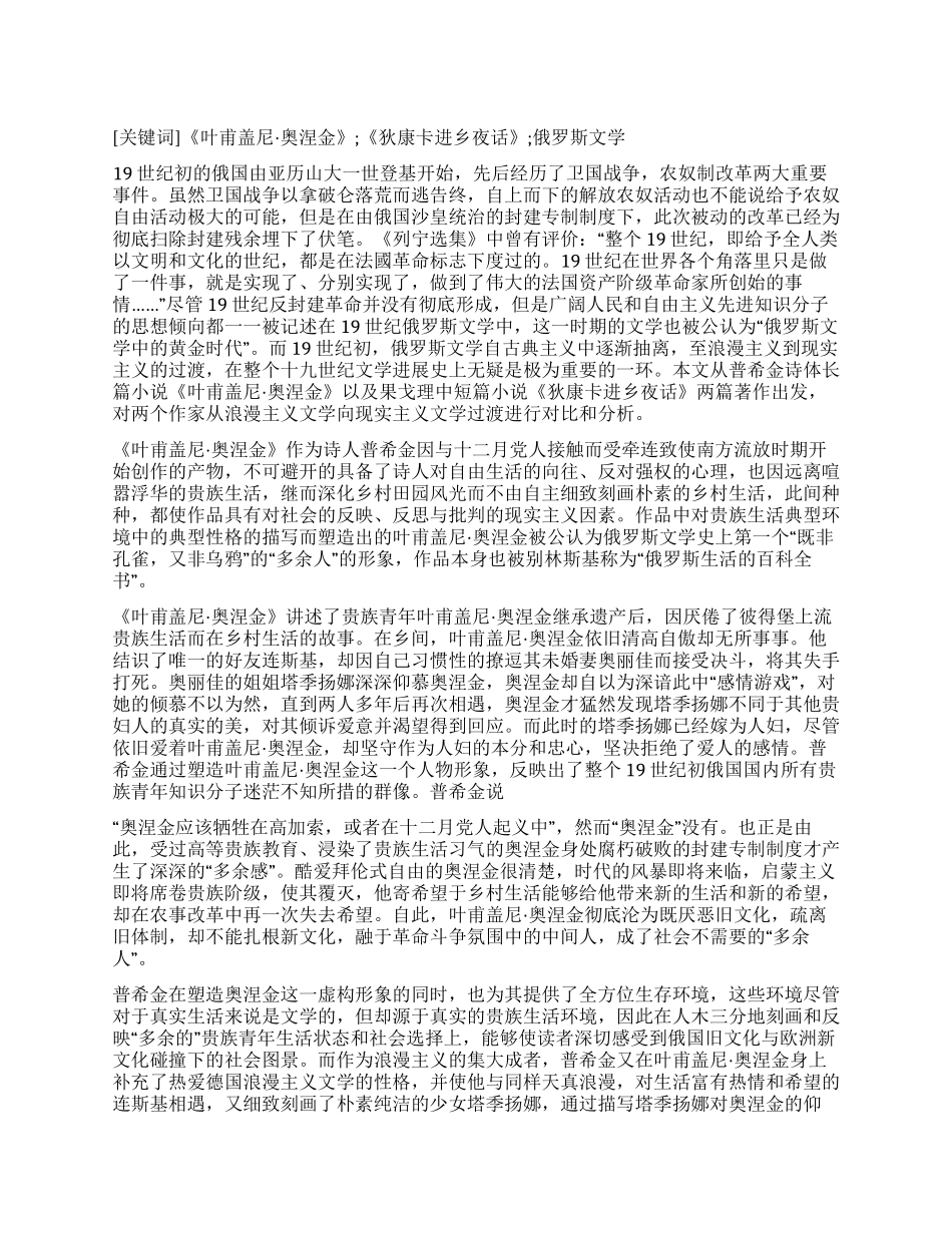 从《叶甫盖尼奥涅金》和《狄康卡进乡夜话》看19世纪初俄罗斯文学的过渡_第1页