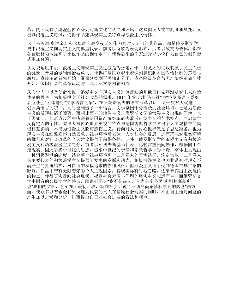 从《叶甫盖尼奥涅金》和《狄康卡进乡夜话》看19世纪初俄罗斯文学的过渡_第2页