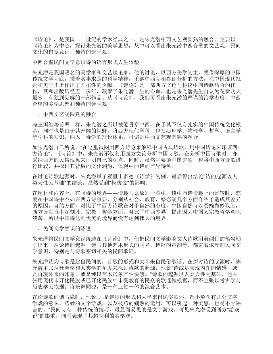 从《诗论》看朱光潜的美学观_第1页