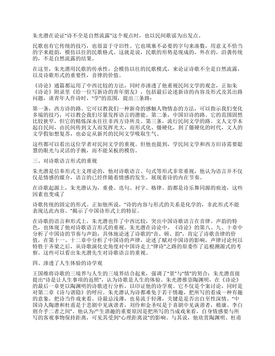 从《诗论》看朱光潜的美学观_第2页