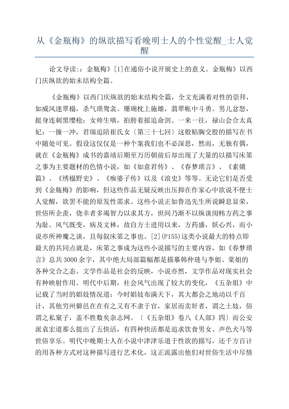 从《金瓶梅》的纵欲描写看晚明士人的个性觉醒-士人觉醒_第1页