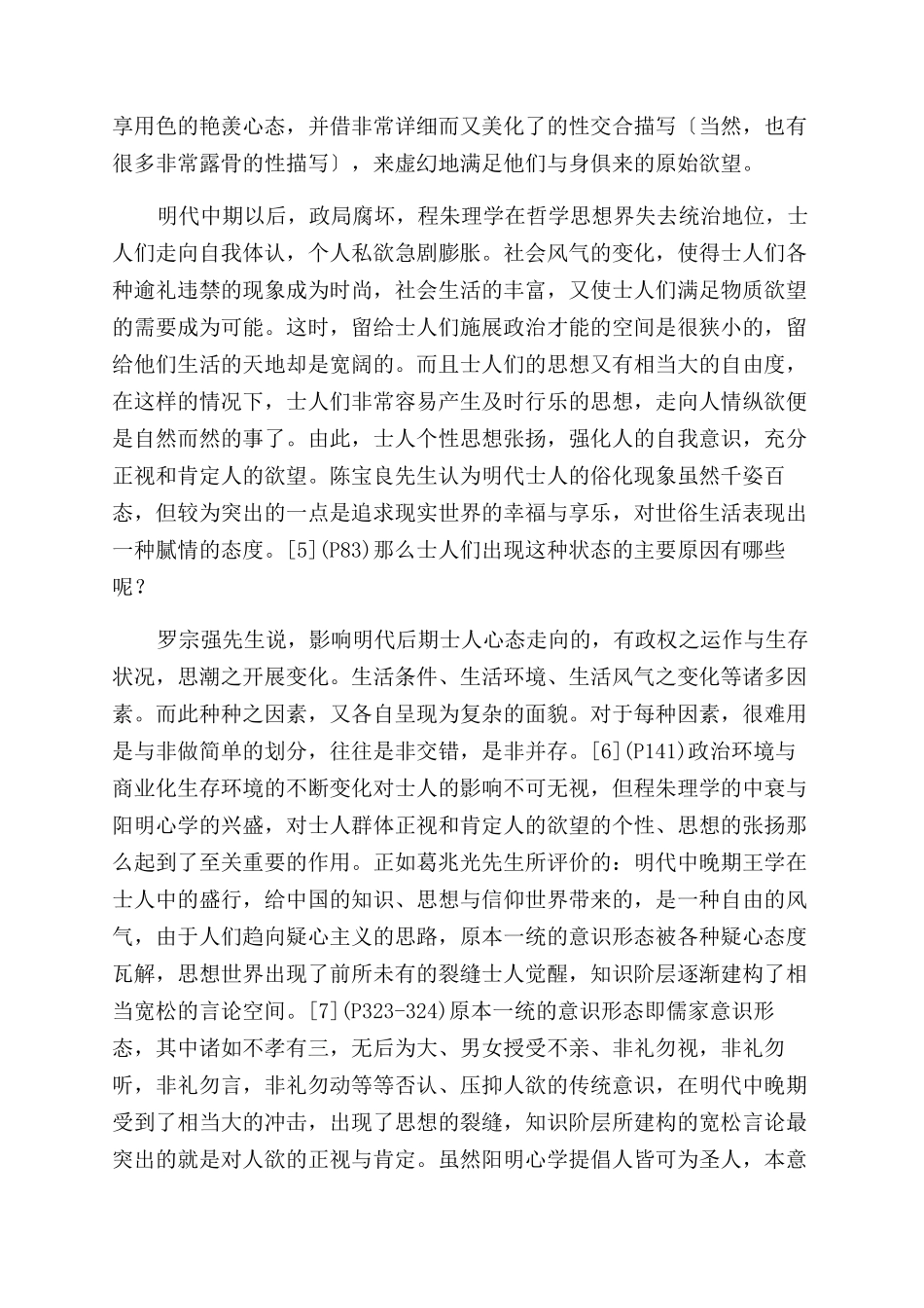 从《金瓶梅》的纵欲描写看晚明士人的个性觉醒-士人觉醒_第2页
