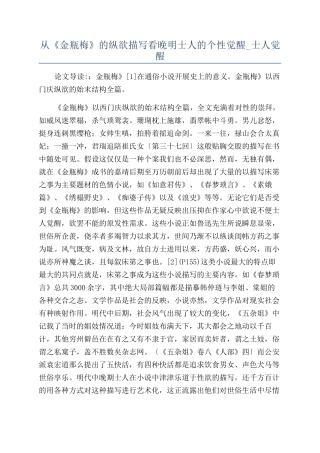 从《金瓶梅》的纵欲描写看晚明士人的个性觉醒-士人觉醒