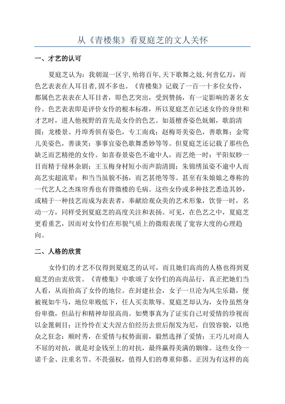 从《青楼集》看夏庭芝的文人关怀_第1页