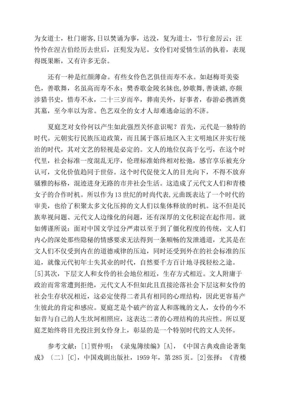 从《青楼集》看夏庭芝的文人关怀_第3页